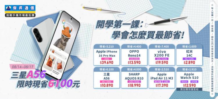 開學第一課：傑昇通信教你學會怎麼買最節省 ~ 三星 A56 限時現省 6100 元
