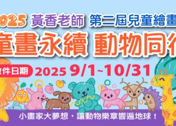 2025 黃香老師第二屆兒童繪畫獎1104X552 B