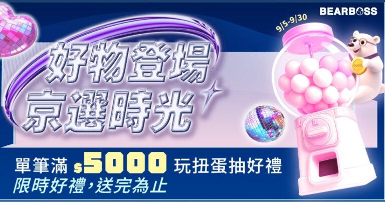 好物登場，京站時光