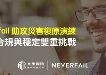定承資訊新聞稿-「Neverfail助攻災害復原演練 迎接合規與穩定雙重挑戰」-202508