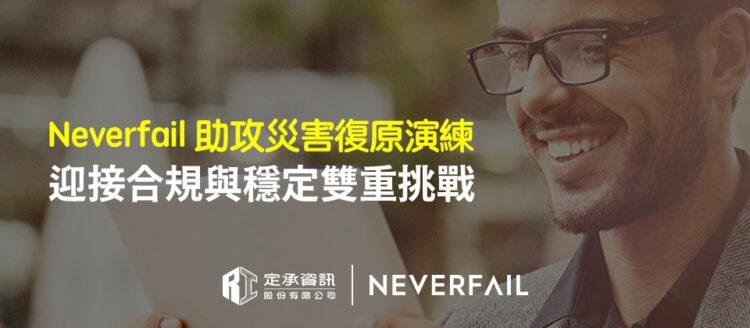 定承資訊新聞稿-「Neverfail助攻災害復原演練 迎接合規與穩定雙重挑戰」-202508