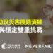 定承資訊新聞稿-「Neverfail助攻災害復原演練 迎接合規與穩定雙重挑戰」-202508