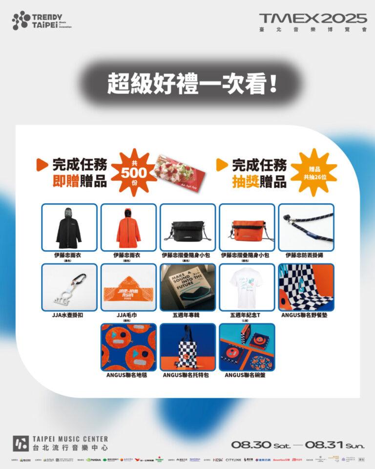 TMEX品牌抽獎