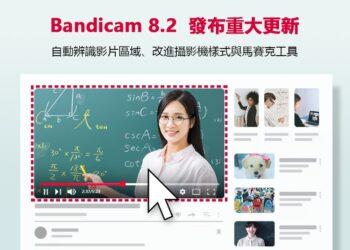 bandicam_news_tw