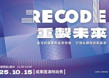 【主視覺】「重製未來：Recode 2050」紡織品整合行銷與商機開發計畫《成果匯演時尚秀》 (2)