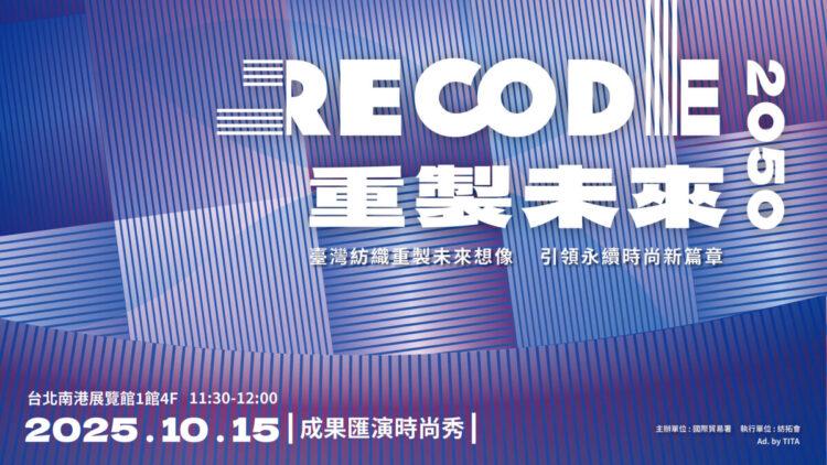 【主視覺】「重製未來：Recode 2050」紡織品整合行銷與商機開發計畫《成果匯演時尚秀》 (2)