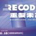 【主視覺】「重製未來：Recode 2050」紡織品整合行銷與商機開發計畫《成果匯演時尚秀》 (2)