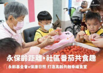 0805永保齡距離・社區番茄共食趣｜永齡基金會 x 保康日照