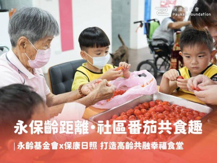 0805永保齡距離・社區番茄共食趣|永齡基金會 x 保康日照