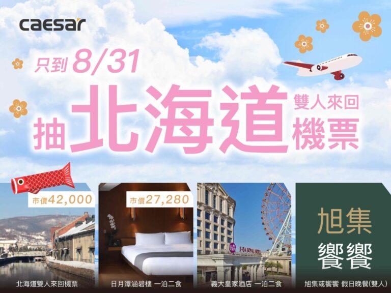 8月底前消費CAESAR智慧馬桶或溫水洗淨便座，登錄抽北海道雙人機票。 (1)