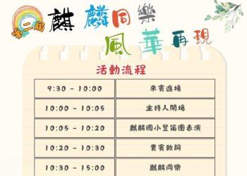 【麒麟同樂‧風華再現】0830盛大開跑(圖麒麟社區發展協會提供)