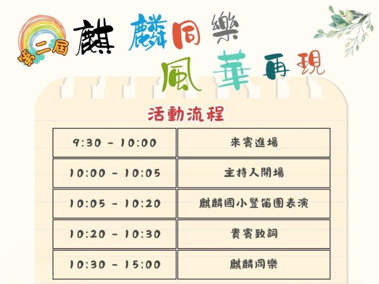 【麒麟同樂‧風華再現】0830盛大開跑(圖麒麟社區發展協會提供)