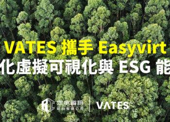 定承資訊新聞稿-「VATES攜手Easyvirt 強化虛擬可視化與ESG能力」-202508