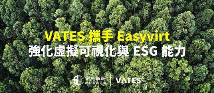 定承資訊新聞稿-「VATES攜手Easyvirt 強化虛擬可視化與ESG能力」-202508