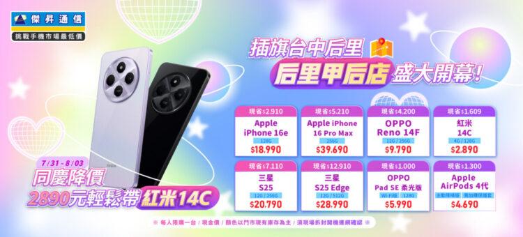 傑昇通信后里后甲門市慶開幕 iPhone 16e快閃破盤88折