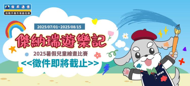 傑昇通信號召親子同樂！《傑納瑞遊樂記》2025暑假兒童繪畫比賽即將截止