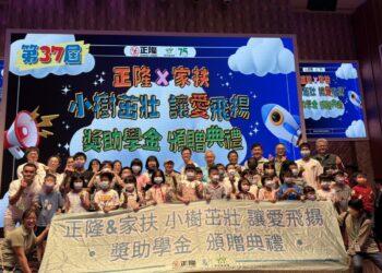 正隆關懷兒童基金會與家扶攜手推動「小樹茁壯 讓愛飛揚」寄養兒少獎助學金。