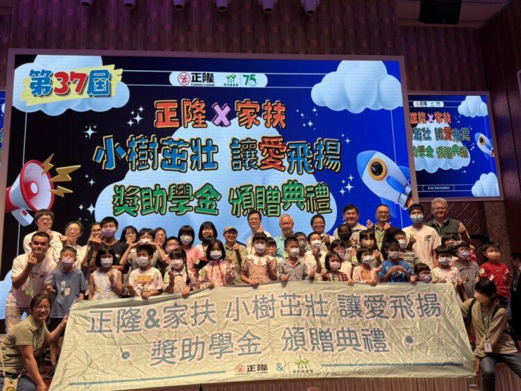 正隆關懷兒童基金會與家扶攜手推動「小樹茁壯 讓愛飛揚」寄養兒少獎助學金。