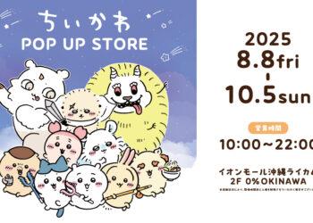 ちいかわPOP UP STORE 250728_chiikawa_0%OKINAWA_1080_657