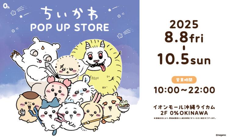 ちいかわPOP UP STORE 250728_chiikawa_0%OKINAWA_1080_657