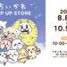 ちいかわPOP UP STORE 250728_chiikawa_0%OKINAWA_1080_657