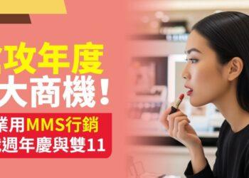 2025MMS行銷-橫
