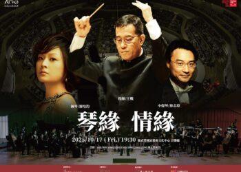 高雄市管樂團《琴緣．情緣》，從銀河傳說到城市脈動，在音樂裡遇見彼此