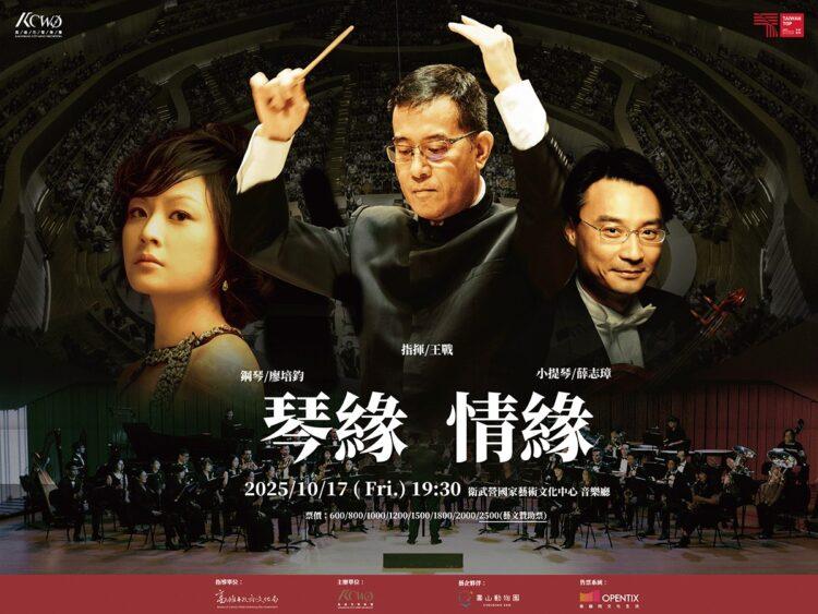 高雄市管樂團《琴緣.情緣》,從銀河傳說到城市脈動,在音樂裡遇見彼此