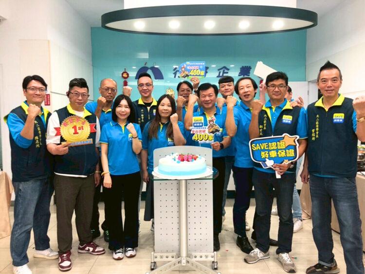 新聞圖一:SAVE認證車聯盟副總洪舜彥帶領車商慶祝加盟突破400家,展現品牌實力與團隊凝聚力,強調以服務為本穩健發展並強化中古車商加盟體系。