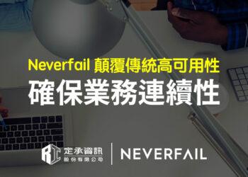 定承資訊新聞稿-「Neverfail顛覆傳統高可用性 確保業務連續性」-202509
