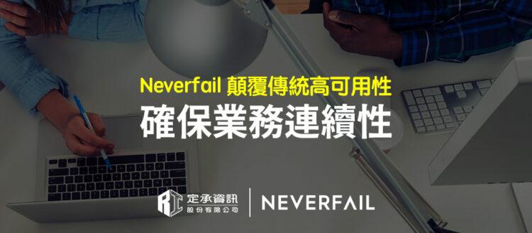 定承資訊新聞稿-「Neverfail顛覆傳統高可用性 確保業務連續性」-202509