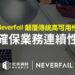 定承資訊新聞稿-「Neverfail顛覆傳統高可用性 確保業務連續性」-202509