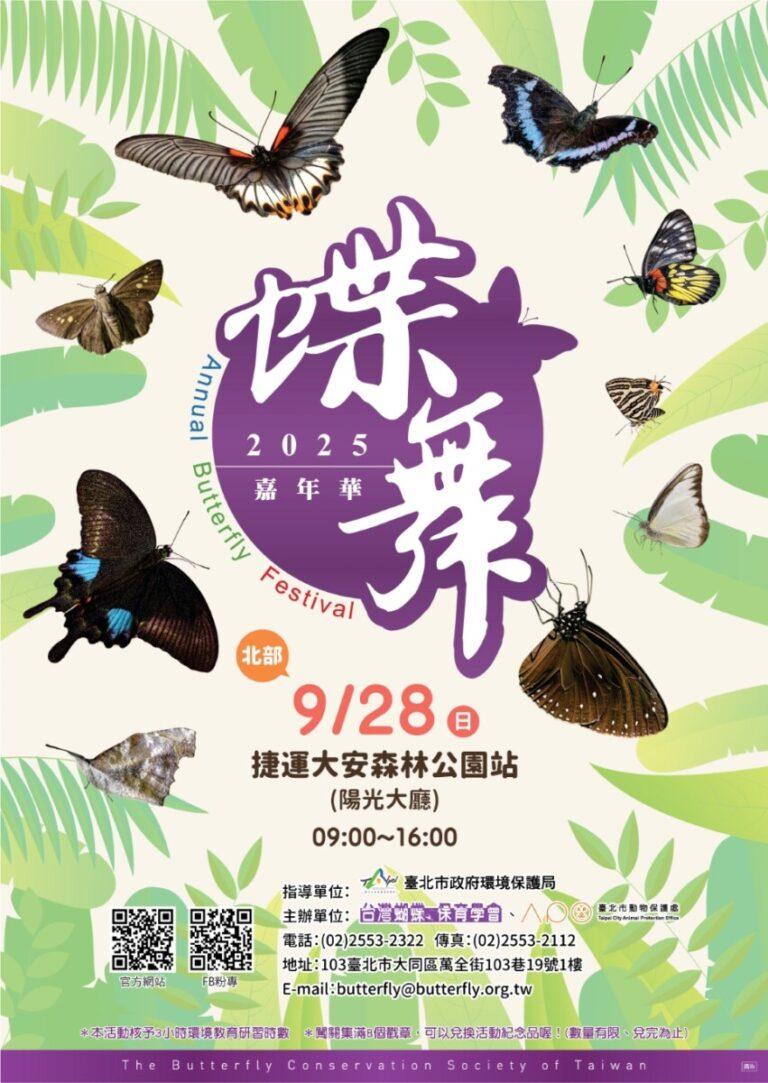 2025蝶舞嘉年華海報-北_0