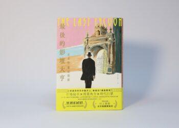 最後的影壇大亨_開箱照02