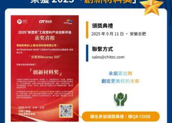奇钛科技 Revonox® 501 荣获 2025「创新材料奖」 (1)