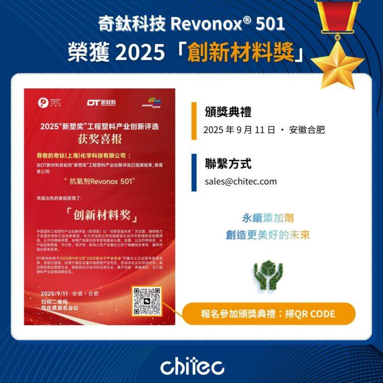 奇钛科技 Revonox® 501 荣获 2025「创新材料奖」 (1)