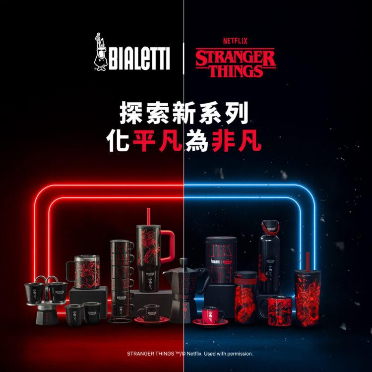 Bialetti x 怪奇物語聯名商品新上市