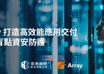 定承資訊新聞稿-「Array打造高效能應用交付與零盲點資安防護」-202508