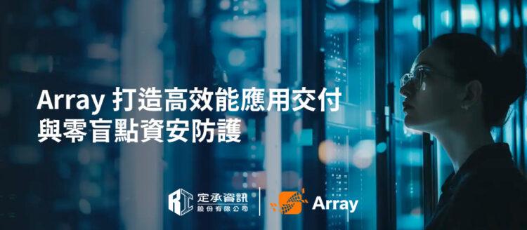 定承資訊新聞稿-「Array打造高效能應用交付與零盲點資安防護」-202508