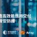 定承資訊新聞稿-「Array打造高效能應用交付與零盲點資安防護」-202508