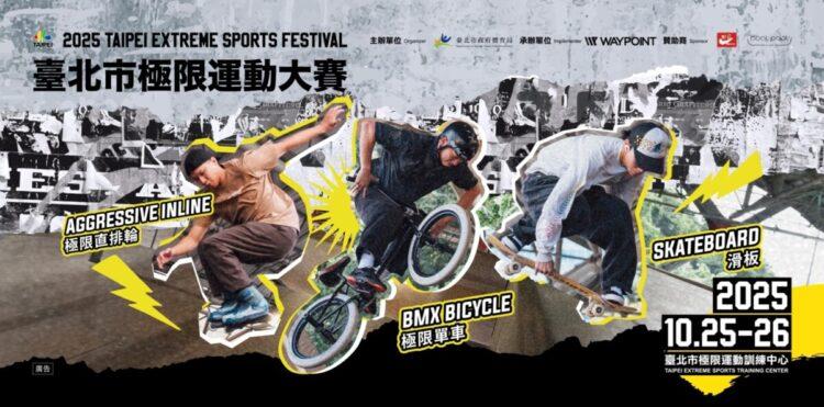 臺北市極限運動大賽
