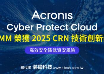 安克諾斯ACPC RMM榮獲2025 CRN技術創新獎  提升效率與安全 降低企業資安風險-20250910-960x420