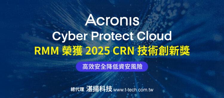安克諾斯ACPC RMM榮獲2025 CRN技術創新獎  提升效率與安全 降低企業資安風險-20250910-960x420
