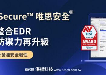 20251020-WithSecure™唯思安全®EPP整合EDR企業防禦力再升級 強化偵測與回應能力 全面提升營運安全韌性-960x420