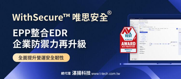 20251020-WithSecure™唯思安全®EPP整合EDR企業防禦力再升級 強化偵測與回應能力 全面提升營運安全韌性-960x420