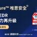 20251020-WithSecure™唯思安全®EPP整合EDR企業防禦力再升級 強化偵測與回應能力 全面提升營運安全韌性-960x420