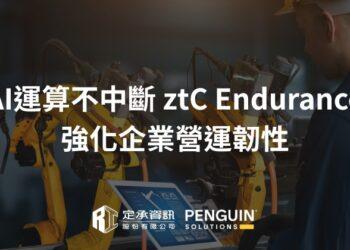 定承資訊新聞稿-「AI 運算不中斷 ztC Endurance 強化企業營運韌性」-202510