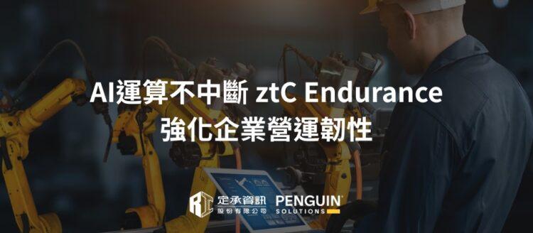 定承資訊新聞稿-「AI 運算不中斷 ztC Endurance 強化企業營運韌性」-202510
