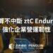 定承資訊新聞稿-「AI 運算不中斷 ztC Endurance 強化企業營運韌性」-202510