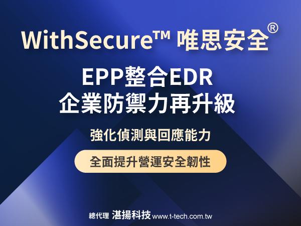20251020-WithSecure™唯思安全®EPP整合EDR企業防禦力再升級 強化偵測與回應能力 全面提升營運安全韌性-600x450